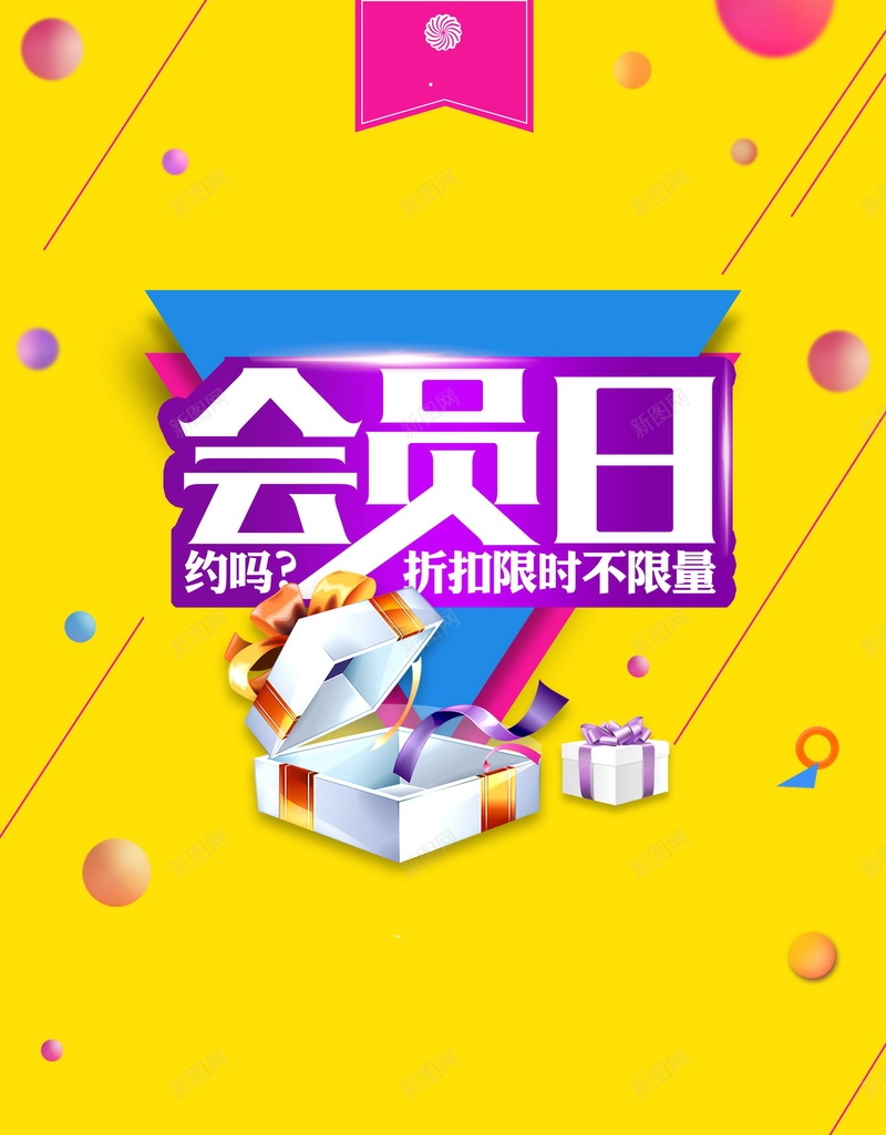 品牌会员日优惠专享psd设计背景_新图网 https://ixintu.com 150PPI PSD源文件 VIP会员 优惠专享 会员 会员专属 会员卡 会员特惠 会员特权 分层文件 平面设计 贵宾会员 超级会员日