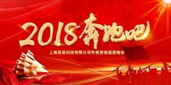 年底颁奖2018年奔跑吧企业年底盛典晚会展板高清图片