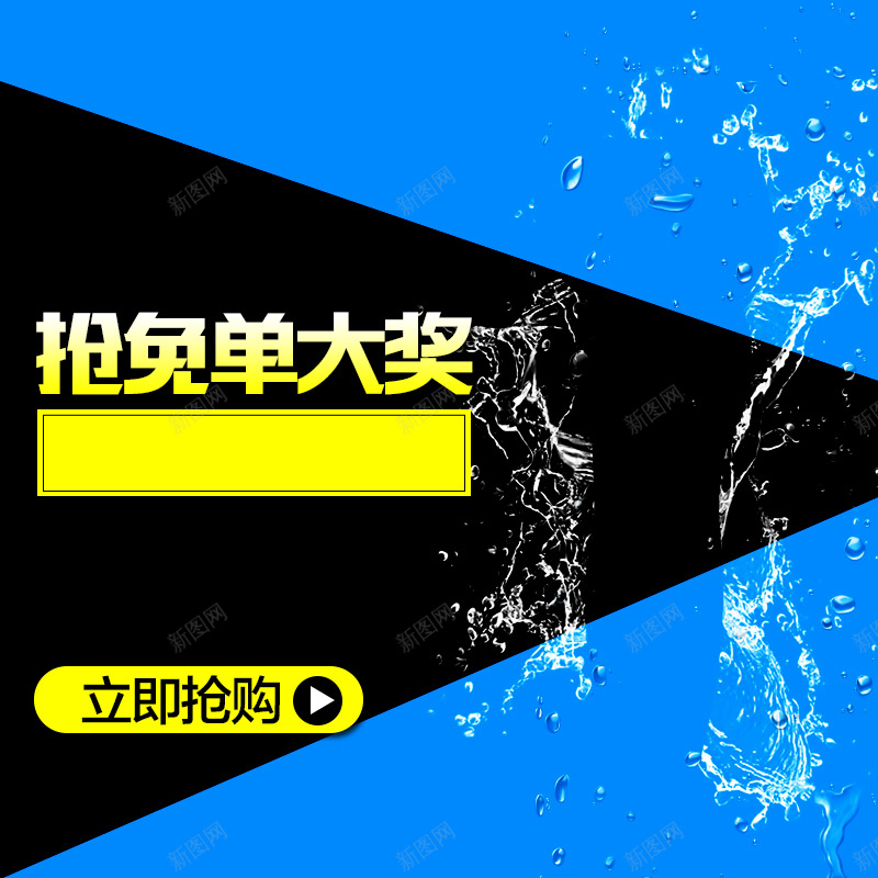 几何抢免单大奖PSD分层主图背景psd设计背景_新图网 https://ixintu.com 主图 免单 冰箱 净水器 几何 加湿器 家电 水 水花 水龙头 洗衣机 淘宝 热水器 热水壶 飞溅