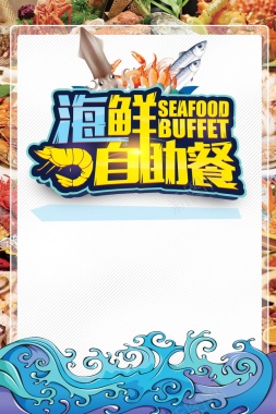 极品海鲜自助餐促销背景模板背景