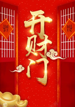 新年海年2018欢度春节开门红PSD分层高清图片