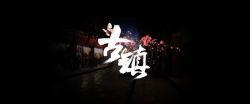 丽江字体设计古风古镇背景banner高清图片