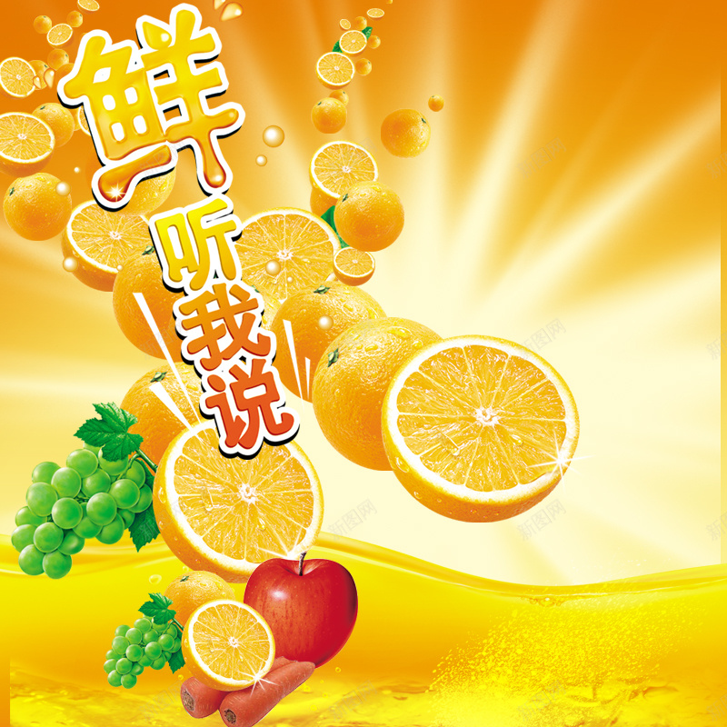 鲜美橙汁饮料背景图psd设计背景_新图网 https://ixintu.com 主图 果汁 橙子 橙汁 苹果 葡萄 饮料 鲜美