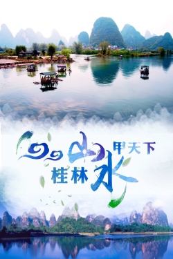 醉美桂林旅游海报宣传海报