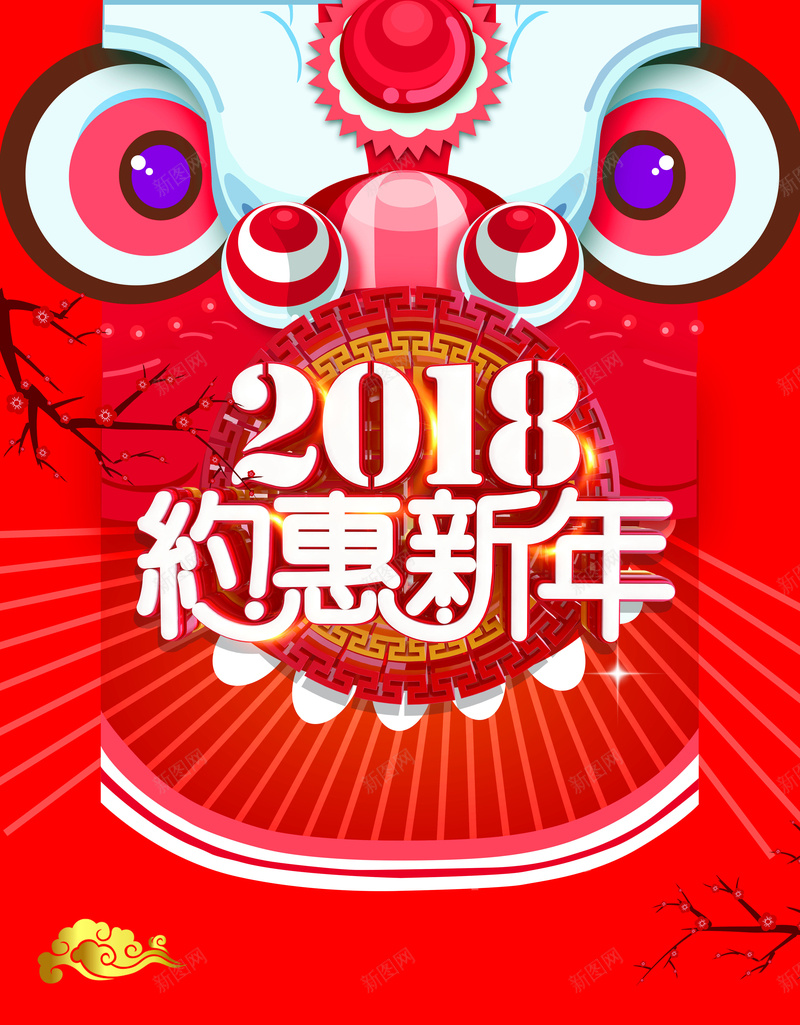 红色喜庆中国风2018新年促销背景psd设计背景_新图网 https://ixintu.com 2018 元宵节 元旦 大吉 大年 小年 年夜饭 感恩节 新春 灶王爷 狗年 约惠新年 除夕 除夕夜