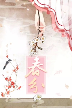 传统二十四节气春分背景海报
