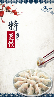 中国传统美食蒸饺古典H5背景背景