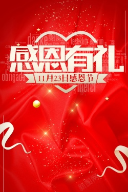 来拿礼感恩节快乐感恩有礼高清图片