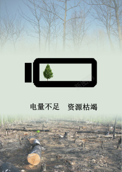 保护自然生态保护自然生态宣传海报高清图片