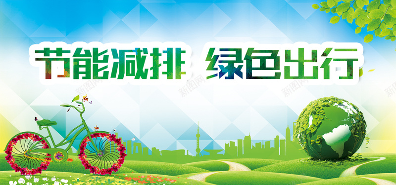节能减排绿色环保公益海报海报jpg设计背景_新图网 https://ixintu.com 中国 低碳生活 环保公益 环保公益广告 环保宣传 环保宣传册 环保画册 生态城市 绿色背景 节能减排