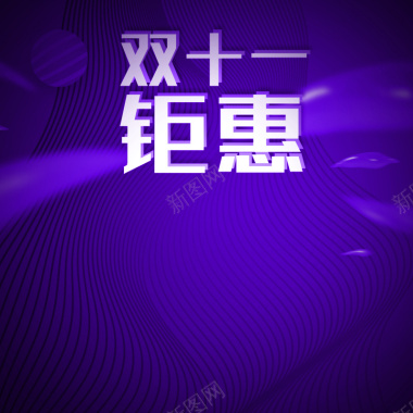 双十一紫色家电数码活动优惠主图背景