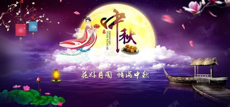 花好月圆情满中秋海报psd设计背景_新图网 https://ixintu.com 中国风 云 仙女 月饼 梅花 灯笼 船 荷花