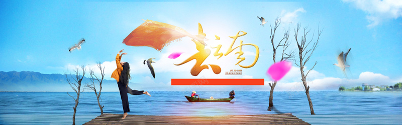 云南旅行海报背景psd设计背景_新图网 https://ixintu.com banner 云南 旅游 旅行 海报 背景