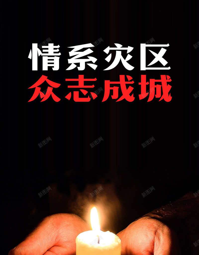 情系灾区众志成城祈福海报h5背景分层psd设计背景_新图网 https://ixintu.com 九寨沟 众志成城 公益 周年祭 四川 地震 情系灾区 祈祷 祈福 自然灾害 防灾减害 阿坝州