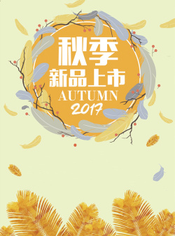 欢乐送官方版购物APP秋季新品上市背景高清图片