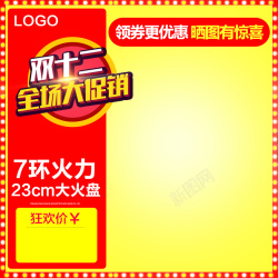 全场十大促销双十二全场大促主图高清图片