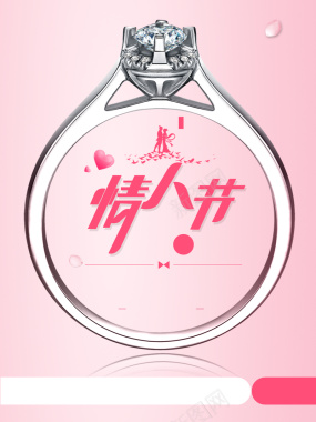 粉色温馨七夕珠宝促销海报背景psd背景