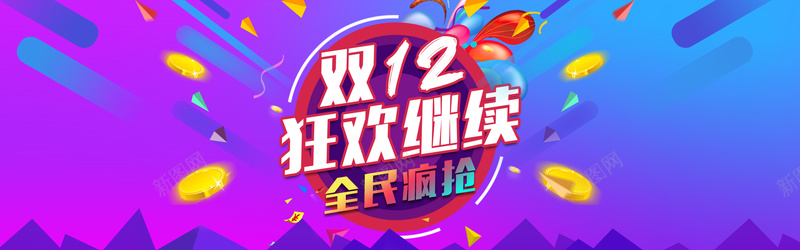 双十二促销海报psd_新图网 https://ixintu.com 双1 双12淘宝亲亲节海报 双十二促销海报 双十二海报背景素材 开心 淘宝双12活动海报素材 激情 狂欢 疯抢海报