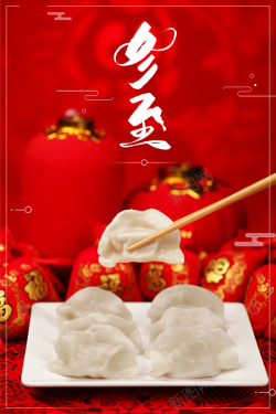 水饺素材红色创意中国风水饺冬至海报海报