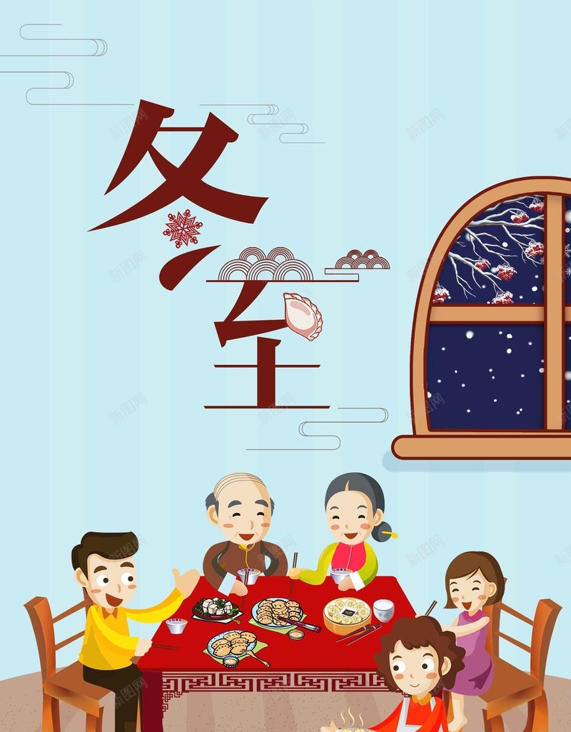 插画风二十四节气冬至psd设计背景_新图网 https://ixintu.com 一家人 二十四节气 传统文化 传统节气 冬至 卡通 吃饺子 手绘 插画风