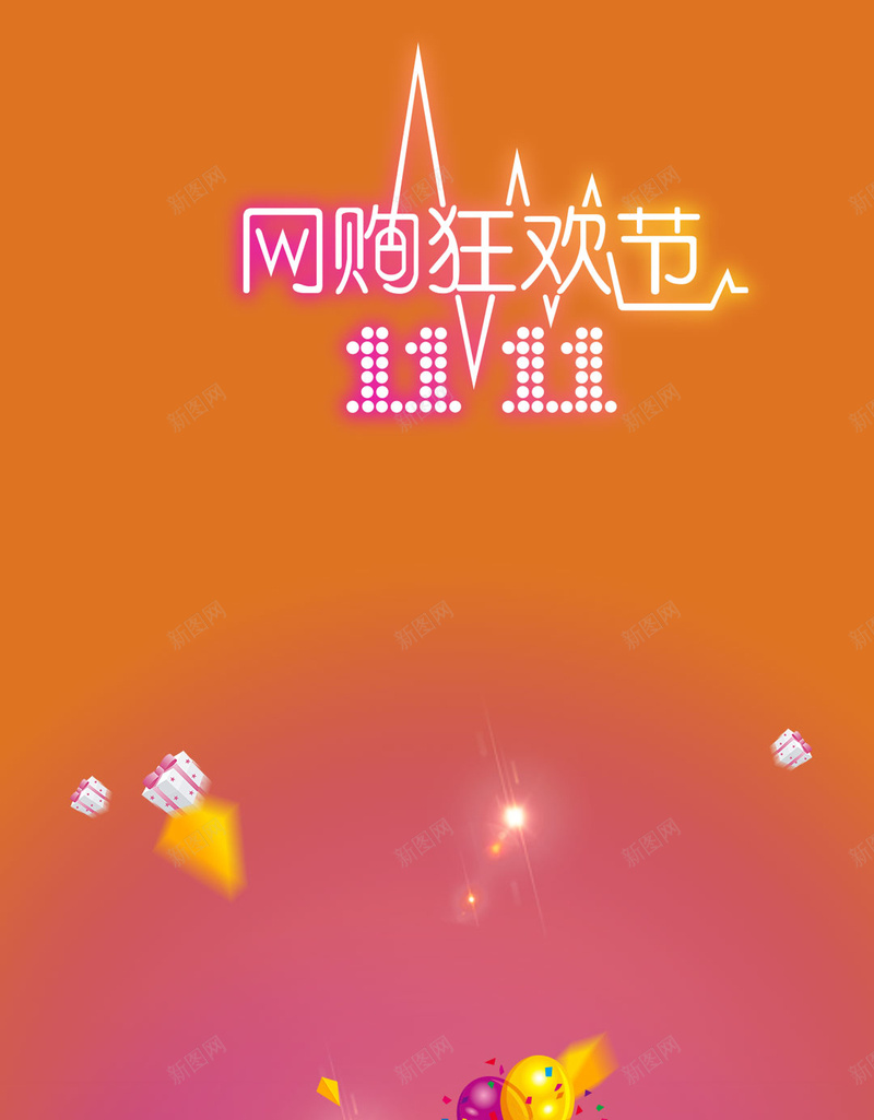 双十一双11购物狂欢节SALEpsd设计背景_新图网 https://ixintu.com 1111 SALE 优惠不止 全场半价 双11 双11来了 双十一 嗨翻全场 好货提前抢 购物狂欢节