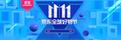 1111京东全球好物节蓝色时尚京东好物节双十一电商banner高清图片
