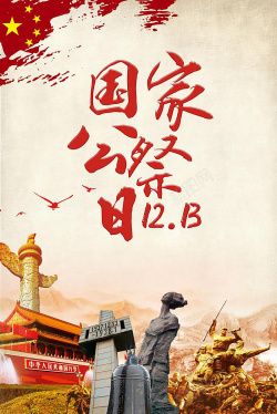 国家公祭日黄色复古中国风纪念日海报海报