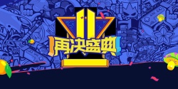 疯狂抢购错过再无再决双11盛典狂欢促销高清图片
