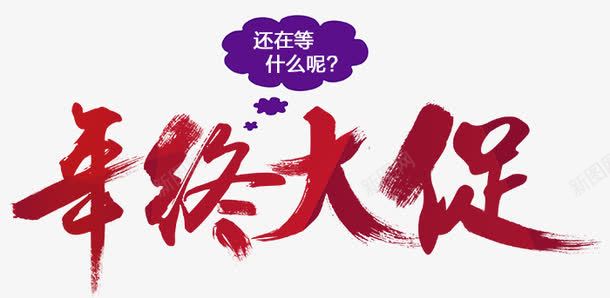 年终大促红色psd免抠素材_新图网 https://ixintu.com 大促 年终 毛笔字 红色 艺术字