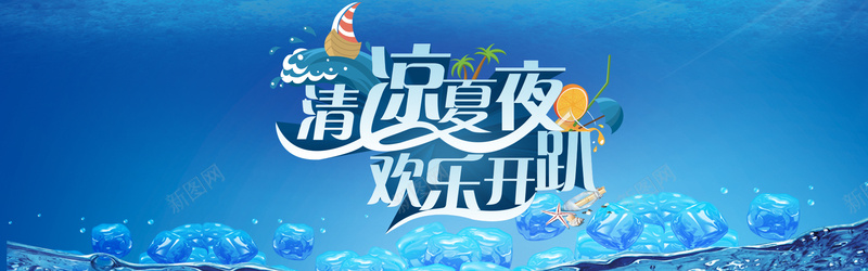 清凉夏夜欢乐开趴psd设计背景_新图网 https://ixintu.com 夏季主题海报 夏季活动海报 夏日活动海报 字体设计 海报banner 海洋主题海报 清凉夏夜欢乐开趴夏季主题活动海报psd素材下载 清爽夏日 清爽海报 清爽海报背景 激情 狂欢 艺术字