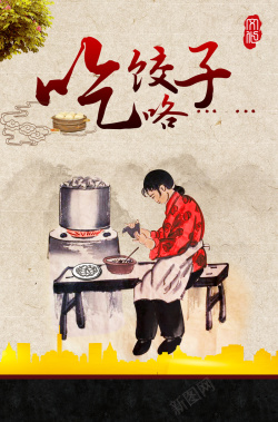中国风吃饺子海报背景海报