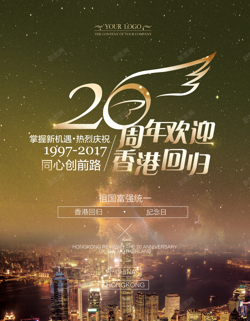 黑金大气香港回归20周年海报背景psd_新图网 https://ixintu.com 20周年 中华人民共和国香港特别行政区 中国香港 党建 发展 大气 建筑 海报 香港回归 黑金