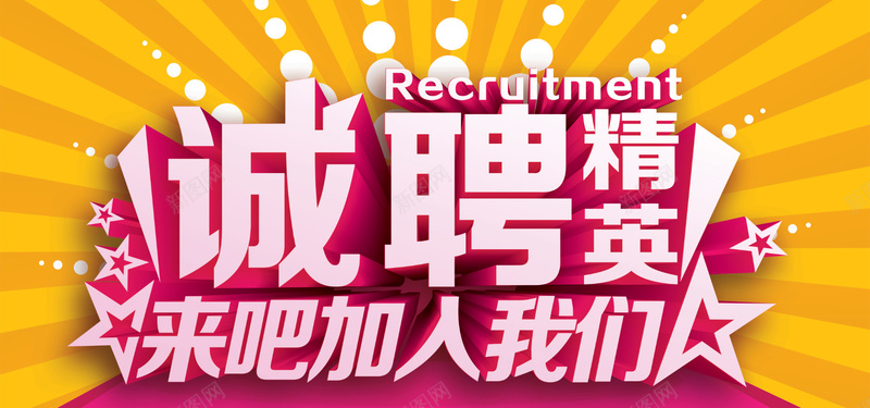 招聘激情金色平面海报psd_新图网 https://ixintu.com 人才 人才招聘 企业 几何 加入我们 开心 招兵买马 招聘 聘请 艺术字 英才 诚聘 高薪