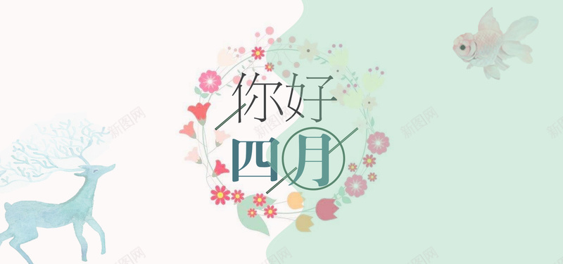 你好四月文艺清新bannerpsd设计背景_新图网 https://ixintu.com 你好四月 四月来了 快乐出游 春天 春天来了 春季 春季出游 春游 春游记 花开漫天 阳春三月