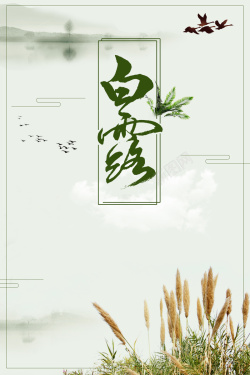 水稻谷物白露节气宣传海报背景高清图片