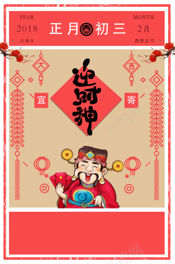 2018传统节日正月初三迎财神海报背景