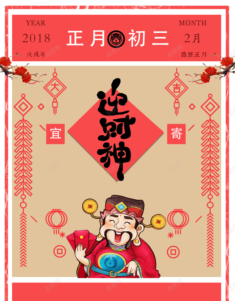 2018传统节日正月初三迎财神海报psd_新图网 https://ixintu.com 2018 初一到初八 新年促销 新年快乐 春节 正月初三 狗年海报 节日海报 财神 迎财神