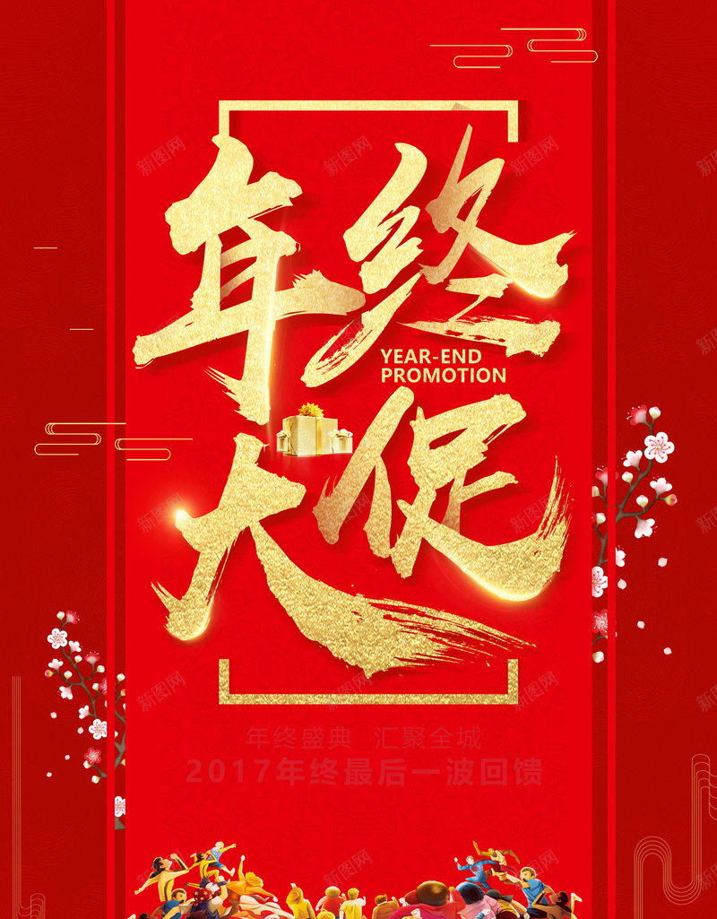 节日红色创意年终大促海报jpg_新图网 https://ixintu.com 冬季促销 创意 双十二 品牌盛典 年终促销 年货大街 年货节 感恩回馈 海报 红色 节日