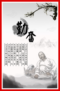 中国风勤奋名言学习展板背景海报