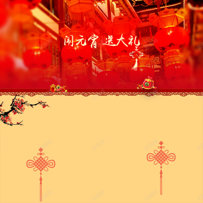 闹元宵送大礼狂欢PSD分层主图背景psd设计背景_新图网 https://ixintu.com PSD分层 中国结 主图 喜庆 梅花 激情 灯笼 狂欢 红色 背景素材 节日 送大礼 闹元宵