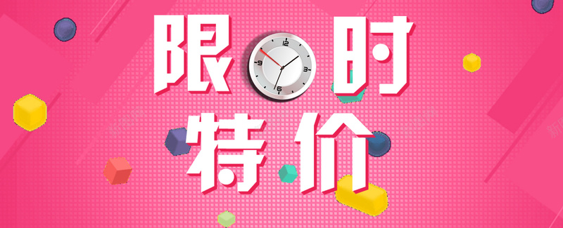 限时特价促销背景psd设计背景_新图网 https://ixintu.com 促销背景 开心 淘宝banner 淘宝促销 淘宝素材 淘宝背景 网页素材 网页背景 限时特价