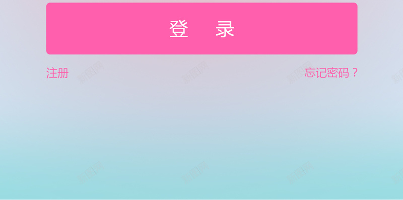 手机APP粉红色登录界面psd设计背景_新图网 https://ixintu.com APP H5 h5 小清新 文艺 界面 登录 登录界面免费下载 简约 粉红色