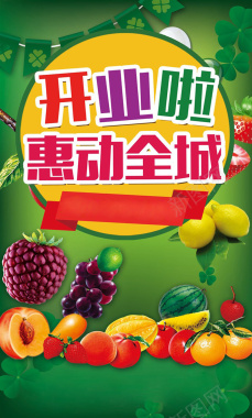 水果店开业惠动全城促销海报背景