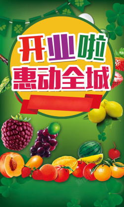 水果店开业水果店开业惠动全城促销海报高清图片