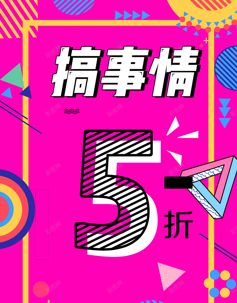 搞事情促销海报psd_新图网 https://ixintu.com 会员折扣 会员日 低价抢购 促销海报 夏天促销 搞事情 清仓 疯狂抢购 直击底价 赔本清仓