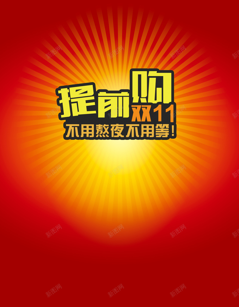 双十一提前购背景psd设计背景_新图网 https://ixintu.com 1111 双11 双十一 温暖 红色 纹理 质感