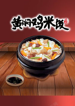 黄焖鸡宣传中式黄焖鸡米饭美食宣传海报背景高清图片