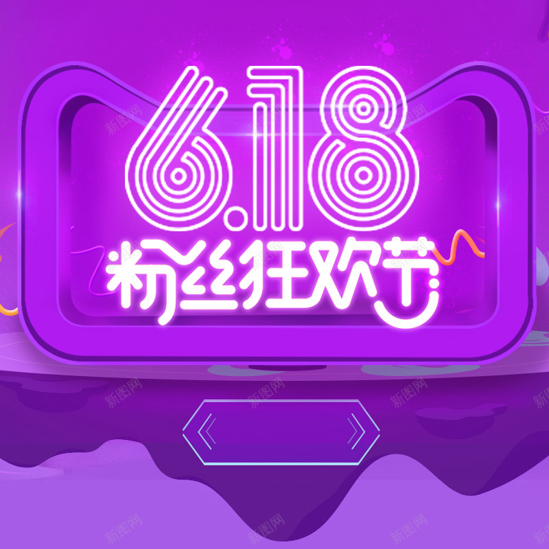 618粉丝狂欢节紫色PSD分层主图背景psd设计背景_新图网 https://ixintu.com 618 618大促 主图 天猫粉丝狂欢节 年中大促 淘宝 电商促销 直通车 紫色背景