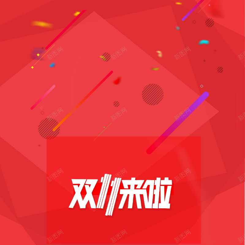 红色双十一几何主图psd设计背景_新图网 https://ixintu.com 1111 主图 促销 几何 双11 双十一 大气 渐变 激情 狂欢 红色