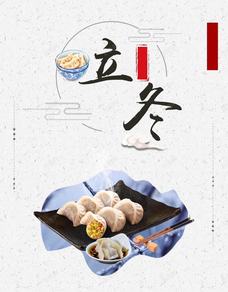 冬至水饺饺子节日psd_新图网 https://ixintu.com 促销 冬天 冬天来了 冬至 吃饺子 团圆 海报 秋天 秋季 立冬 美食 饺子